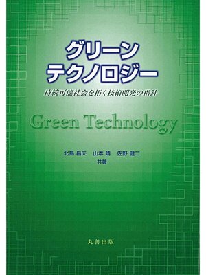 cover image of グリーンテクノロジー